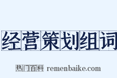 经营策划组词是什么意思的图片